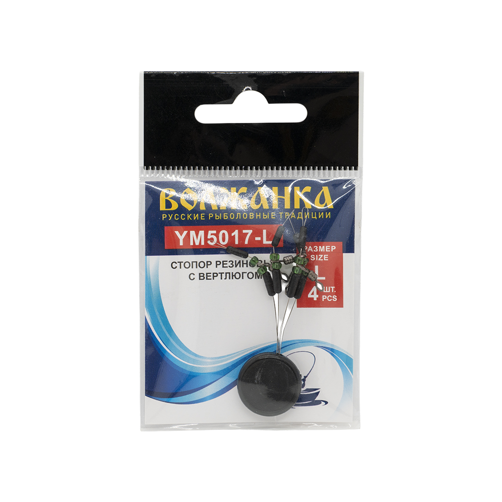 Стопор "Волжанка" 5017 #L резиновый с вертлюгом (4шт.упак). Фото №1