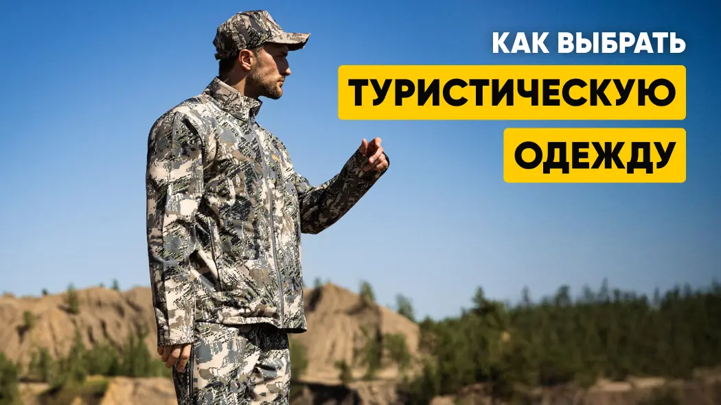 Как выбрать одежду для туризма, треккинга и активного отдыха