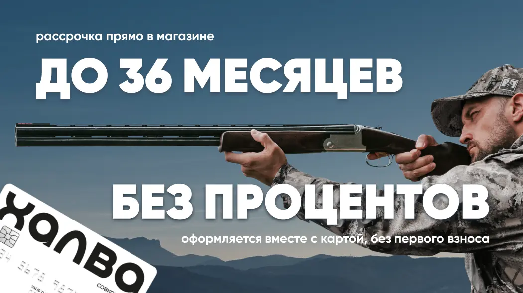 Рассрочка в магазине ОхотАктив до 36 месяцев