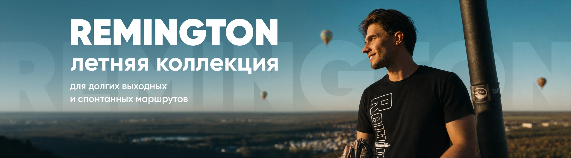 Лето с Remington