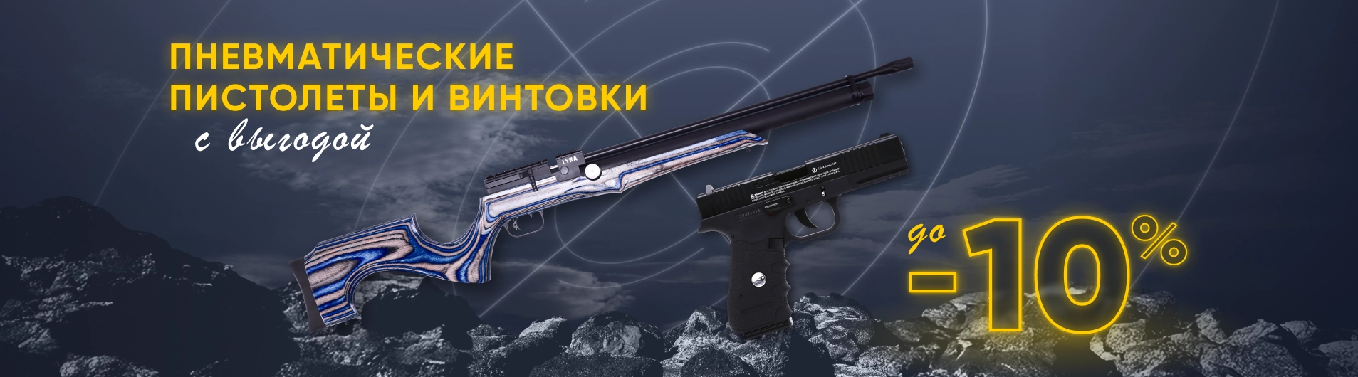 Пневматические пистолеты и винтовки с выгодой