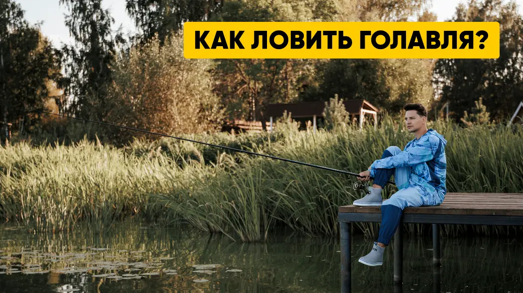 Как ловить голавля на реке: время клева, особенности ловли, техники