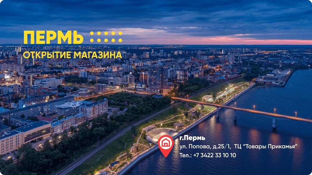 Пермь! Мы открылись!