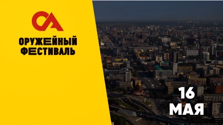 Оружейный фестиваль Новосибирск