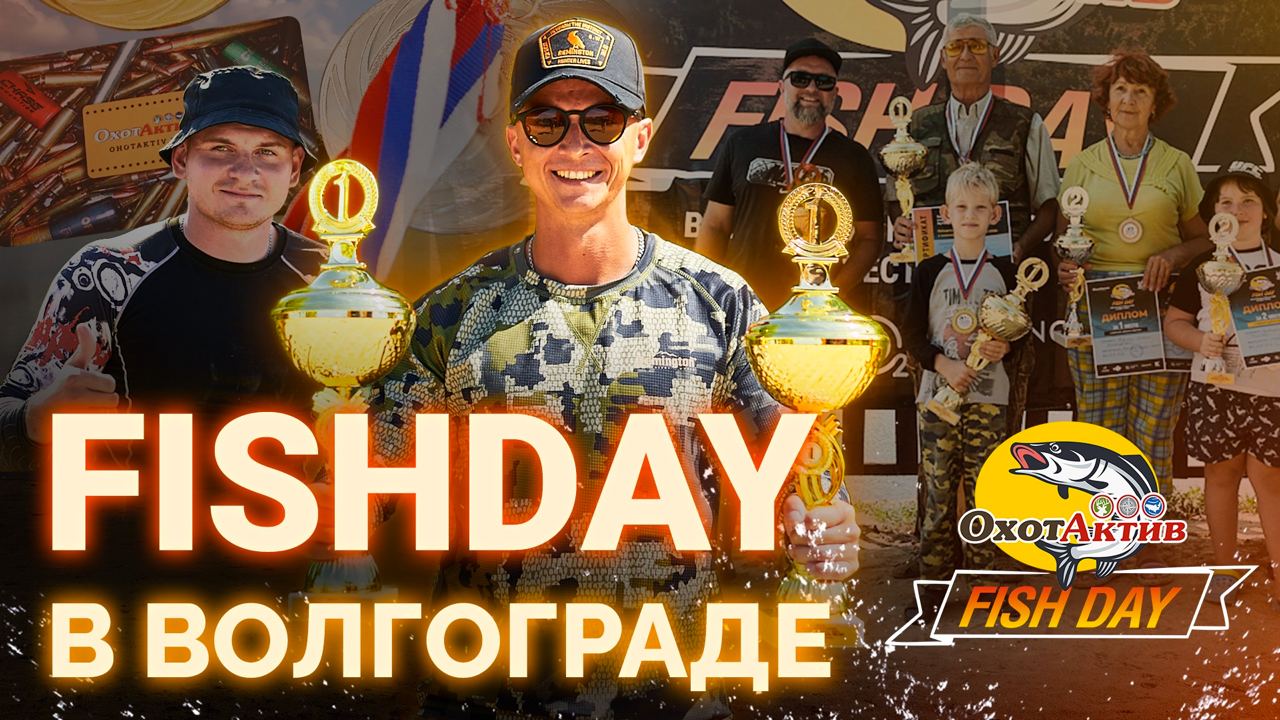 Fishday Волгоград. Экскурсия. Этап всероссийского фестиваля Фишдей