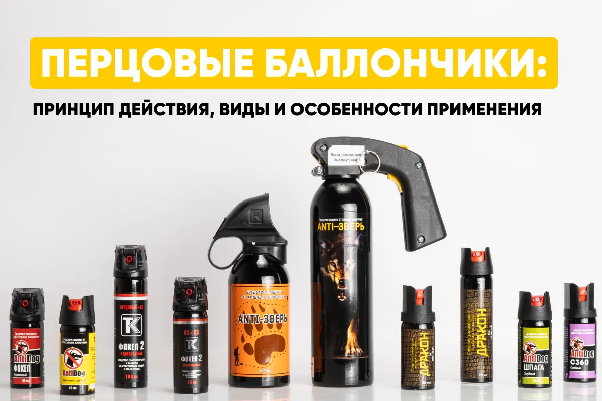 Перцовые баллончики как средство самообороны Перцовые баллончики как средство самообороны