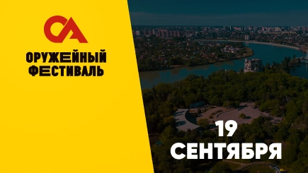 Оружейный фестиваль Краснодар