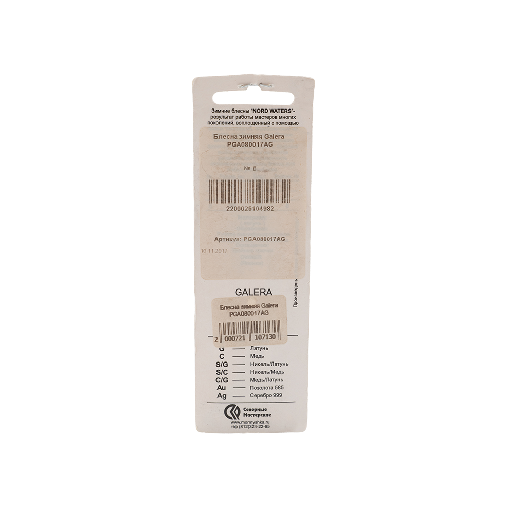 Блесна Северные мастерские Galera 80мм, 17гр, цвет (AG) тройник. Фото №2