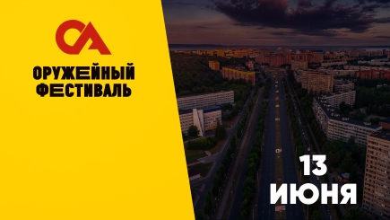 Оружейный фестиваль Тула