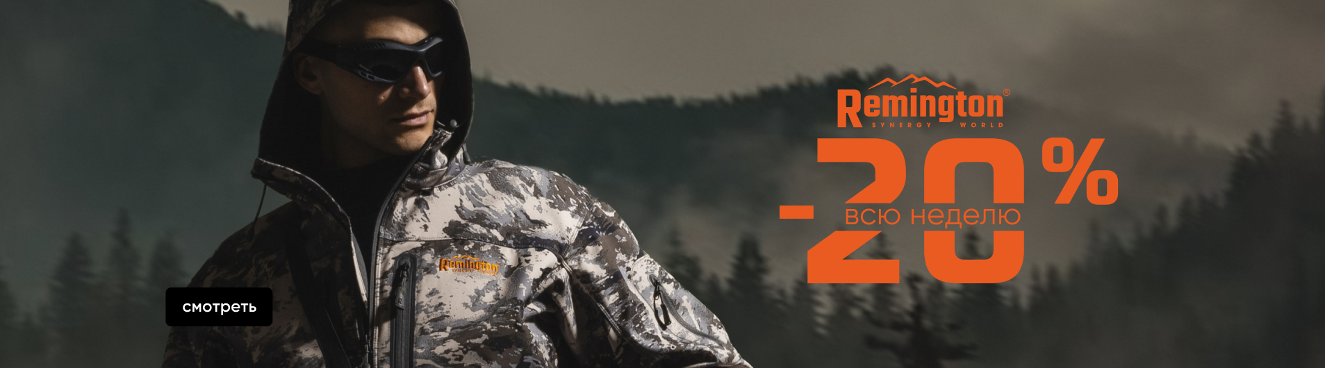 -20% на Remington