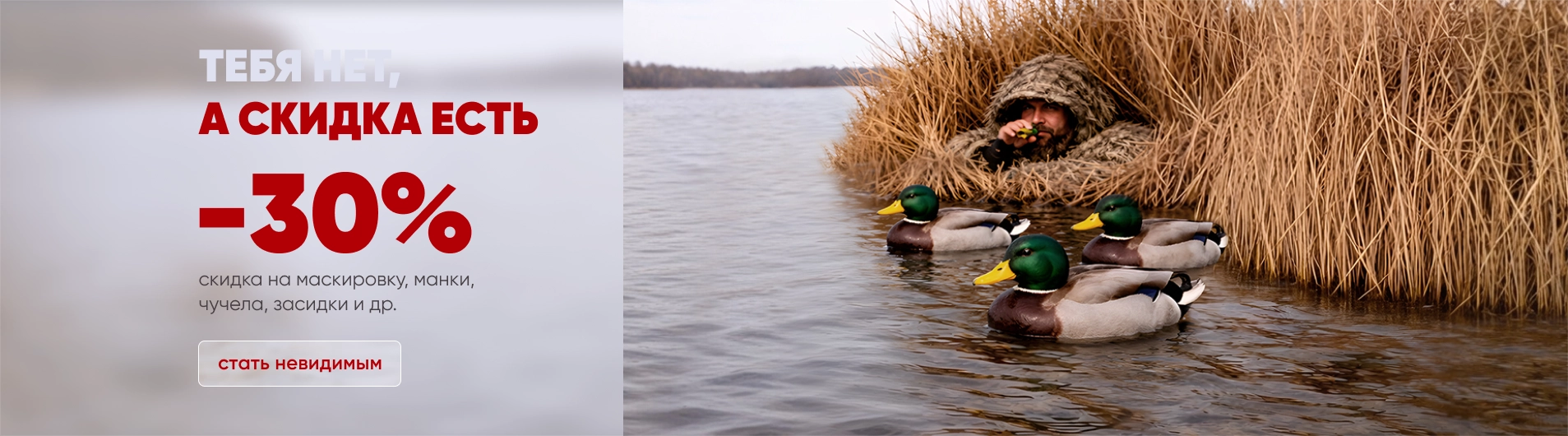 Тебя нет, а скидка есть -30%
