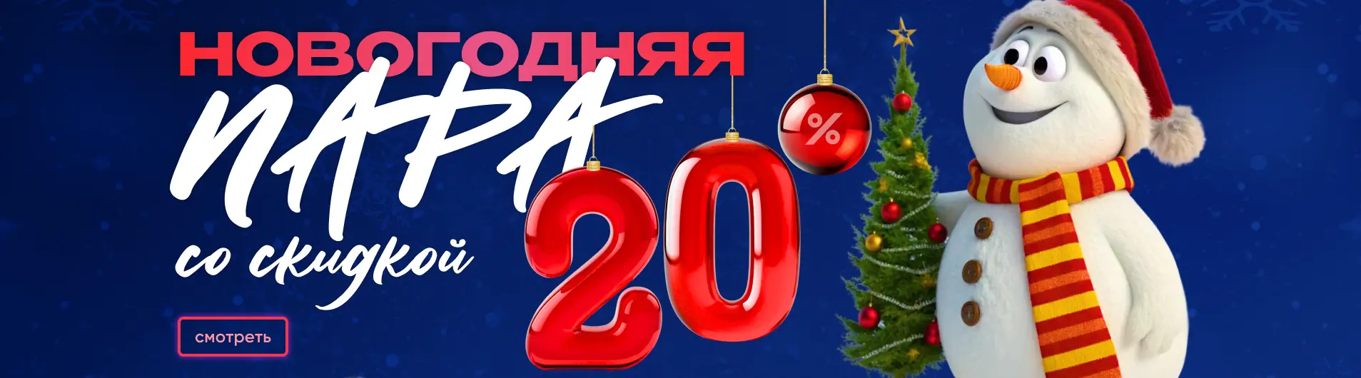 Новогодняя пара