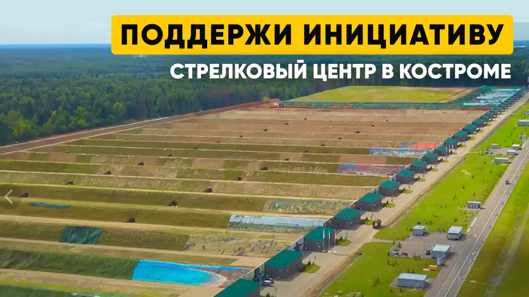 Поддержи инициативу: стрелковый центр в Костроме
