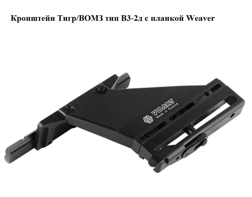 Кронштейн ВОМЗ-Пилад с планкой weaver на Тигр (тип В3-2Д). Фото №3