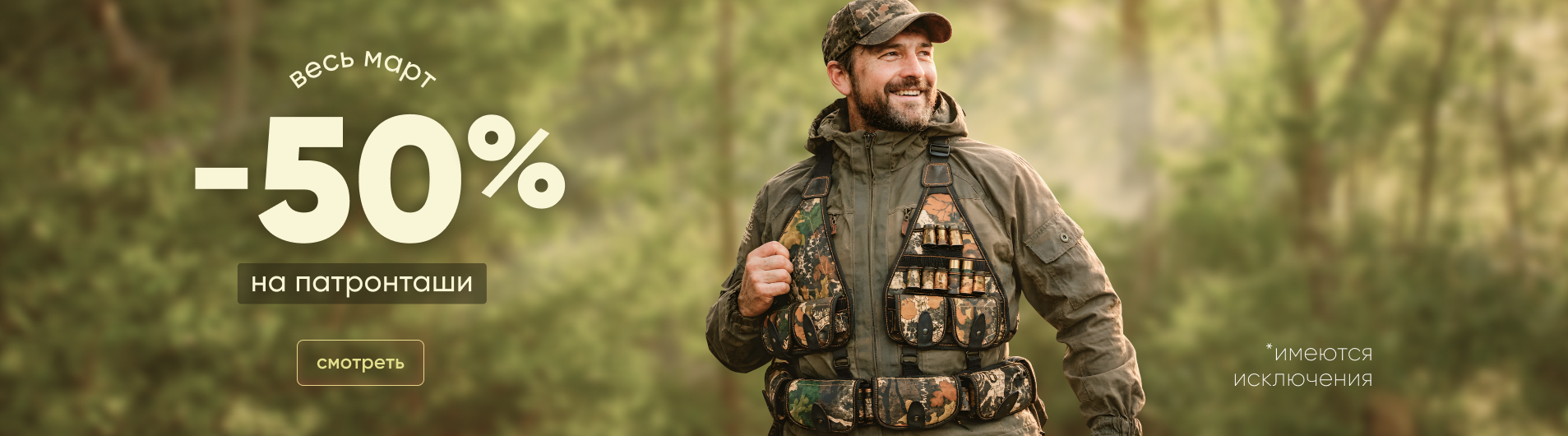 Скидка -50% на патронташи