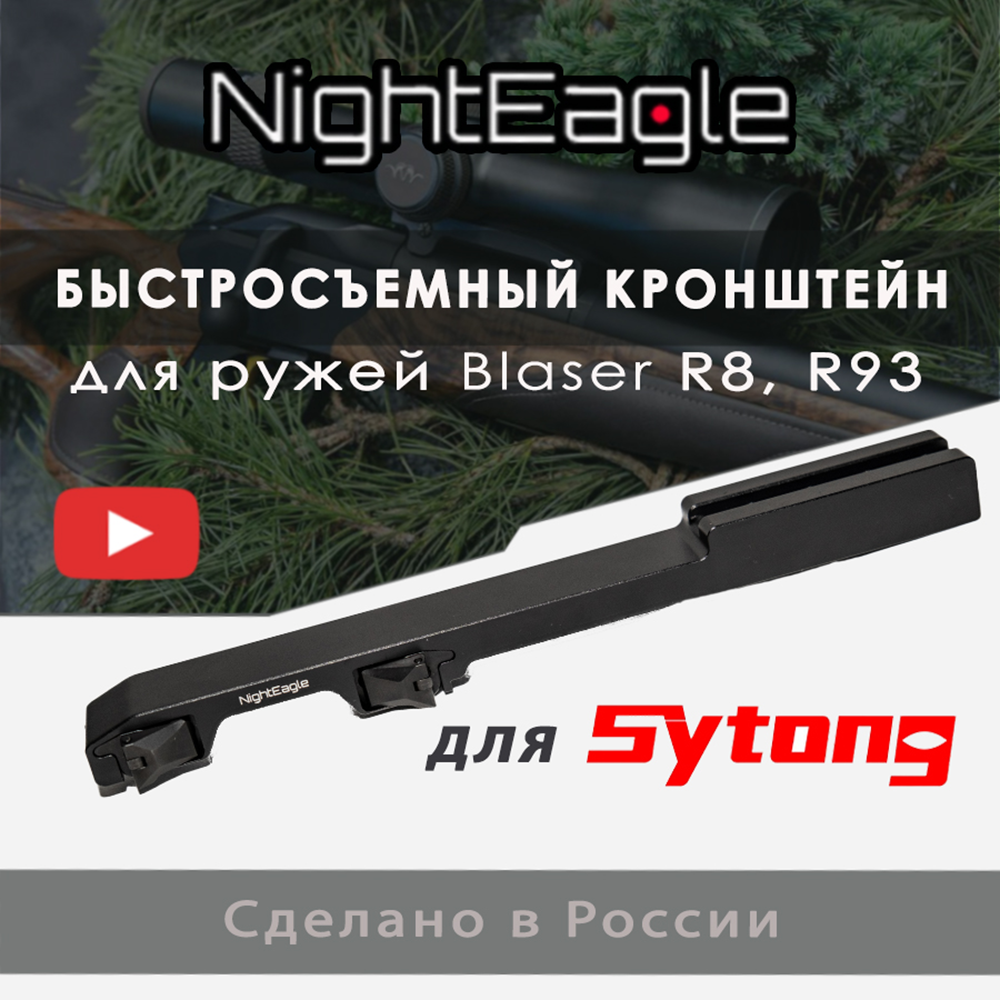 Кронштейн NightEagle для Blaser с быстросъемом. Для: SYTONG AM, XM, ММ. Винты М5 16мм. Фото №1