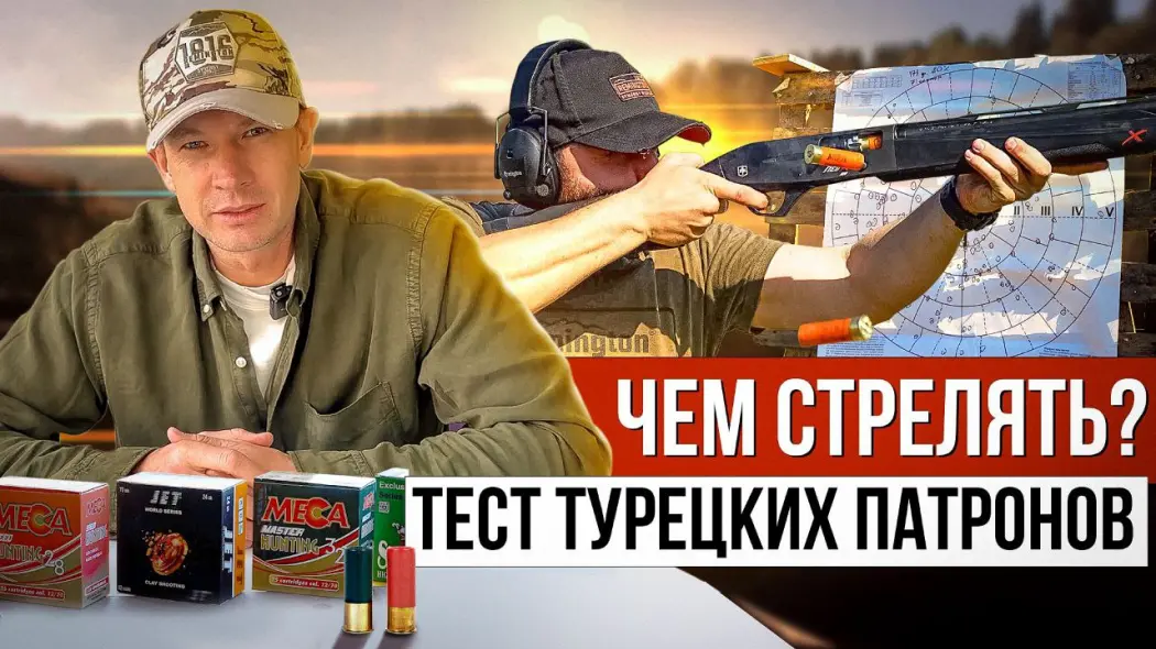 Тест новых гладких патронов. Как выбрать патрон для охоты. Турецкие патроны Meca и Sterling