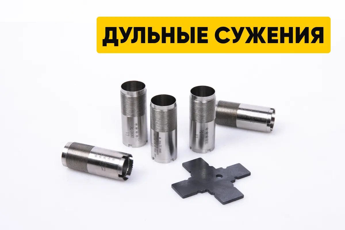 Дульные сужения: принципы работы, виды Дульные сужения: принципы работы, виды