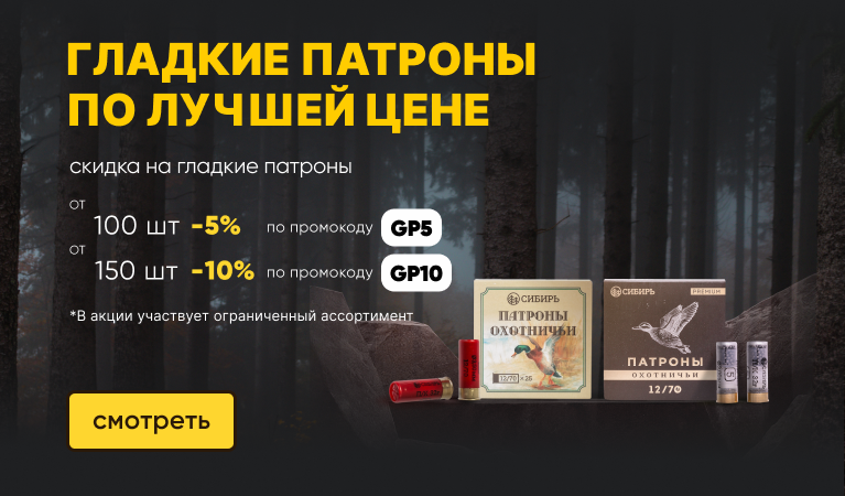 Скидка на гладкие патроны от количества