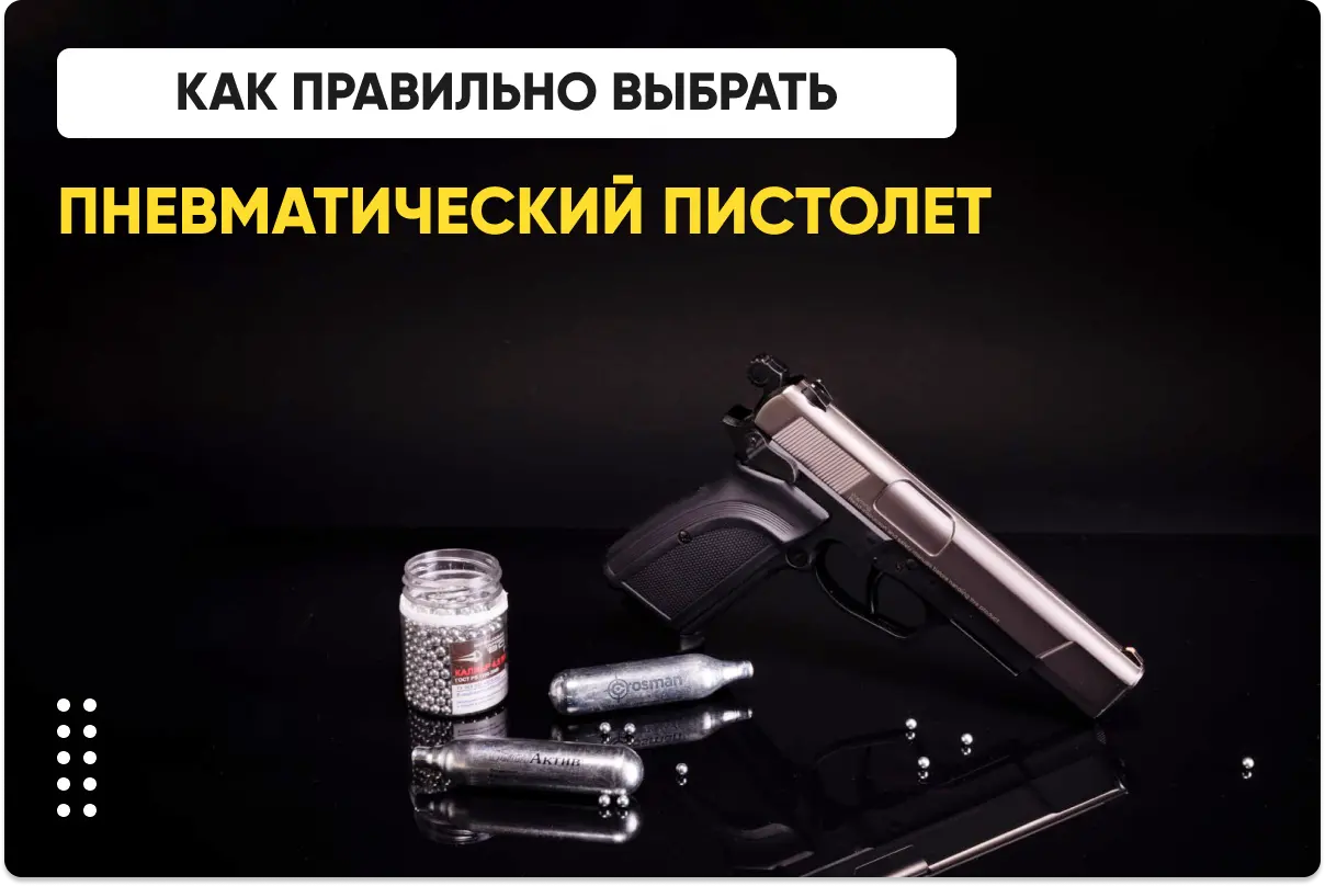 Как выбрать пневматический пистолет Как выбрать пневматический пистолет