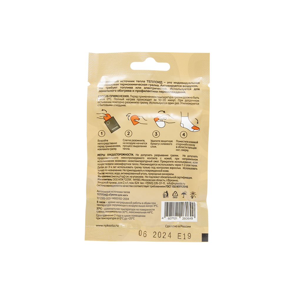 Автономный источник тепла ТЕПЛОИД "Грелки для ног". Фото №2