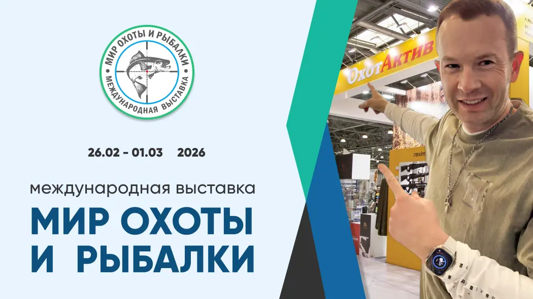 Не пропустите выставку "Мир охоты и рыбалки"!