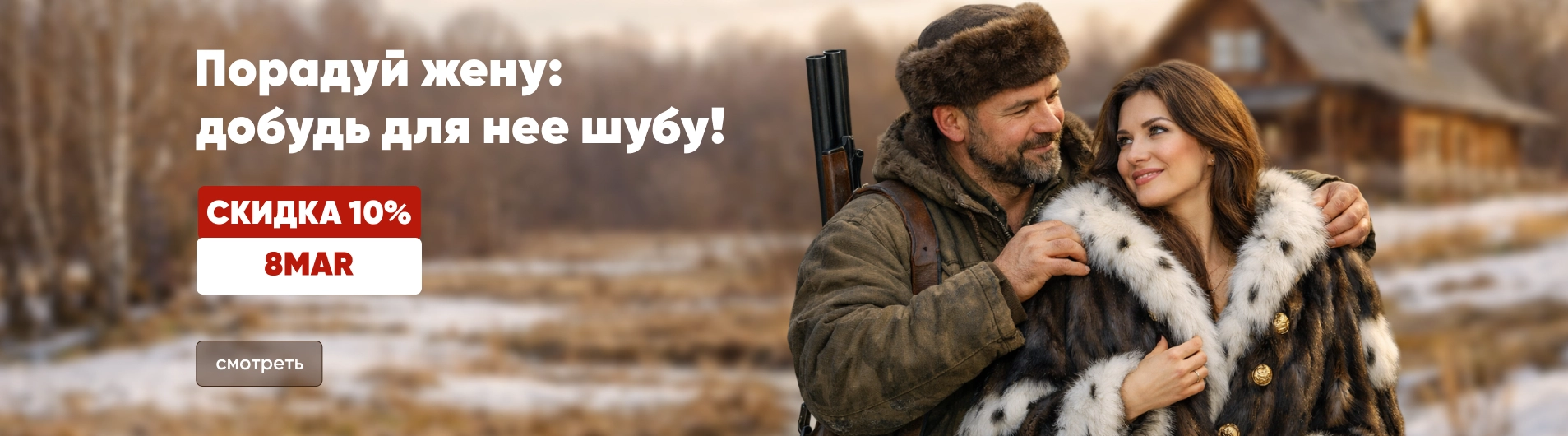 Порадуй жену: добудь для нее шубу!