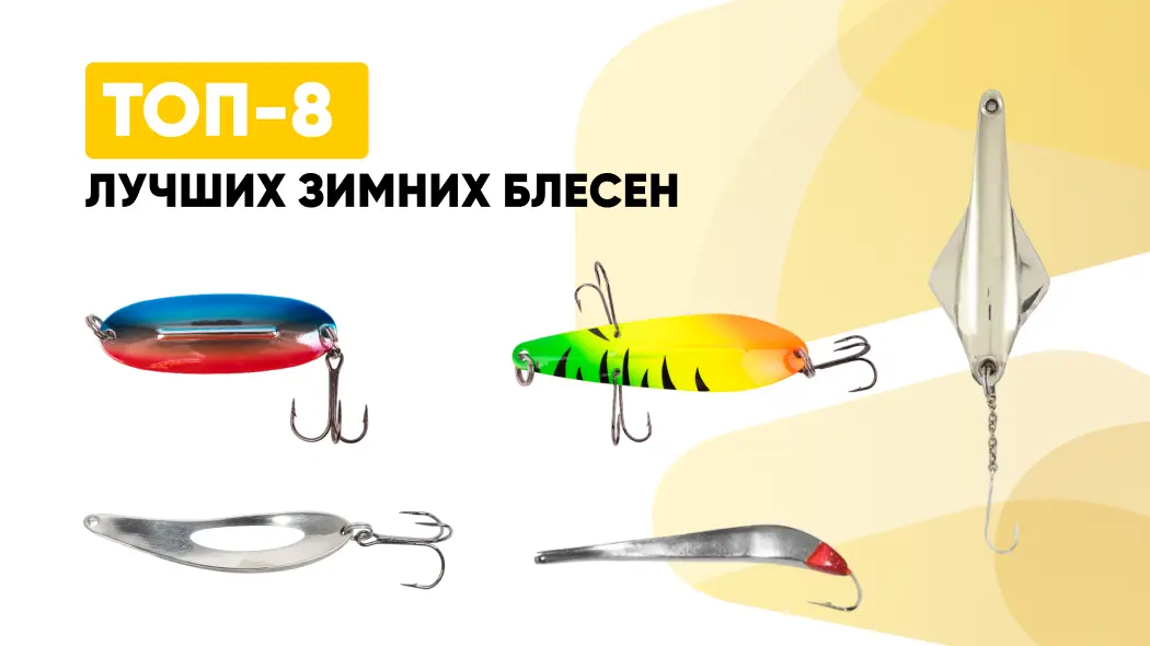 ТОП-8 лучших зимних блесен