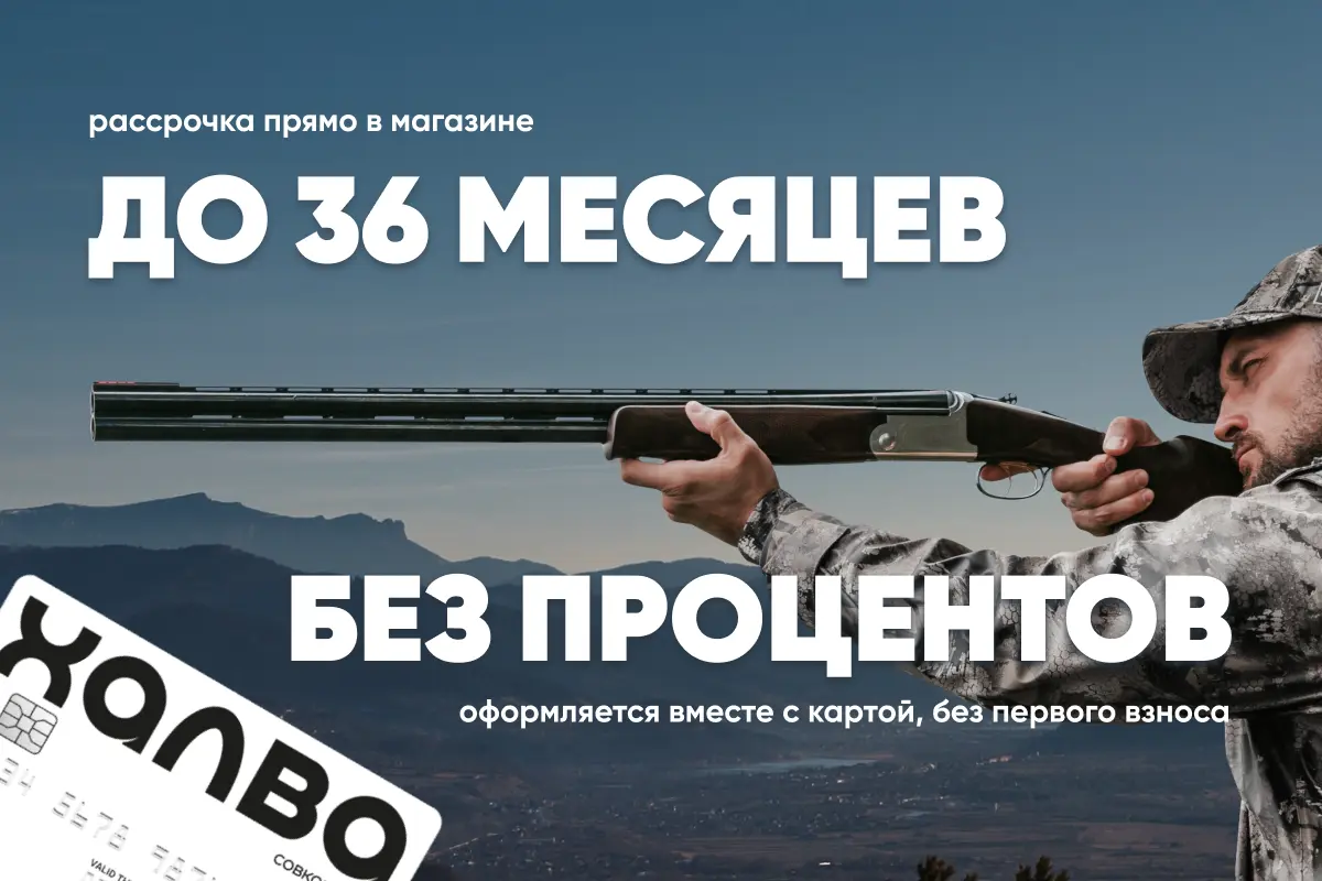 Рассрочка в магазине ОхотАктив до 36 месяцев Рассрочка в магазине ОхотАктив до 36 месяцев