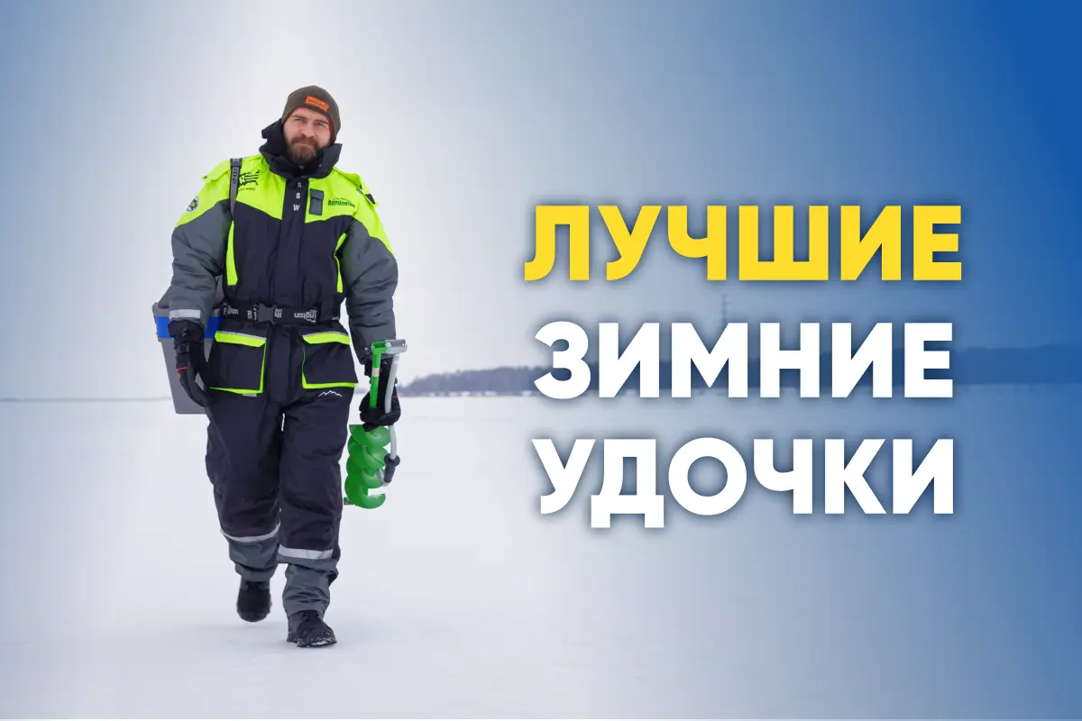 Лучшие зимние удочки