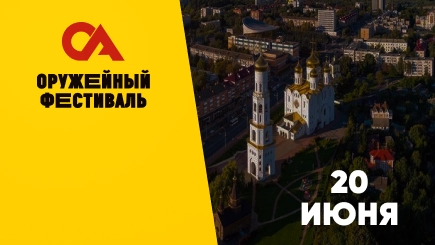 Оружейный фестиваль Брянск