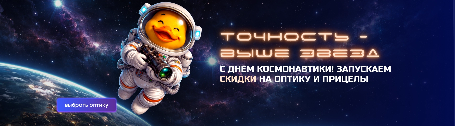 Точность - выше звезд