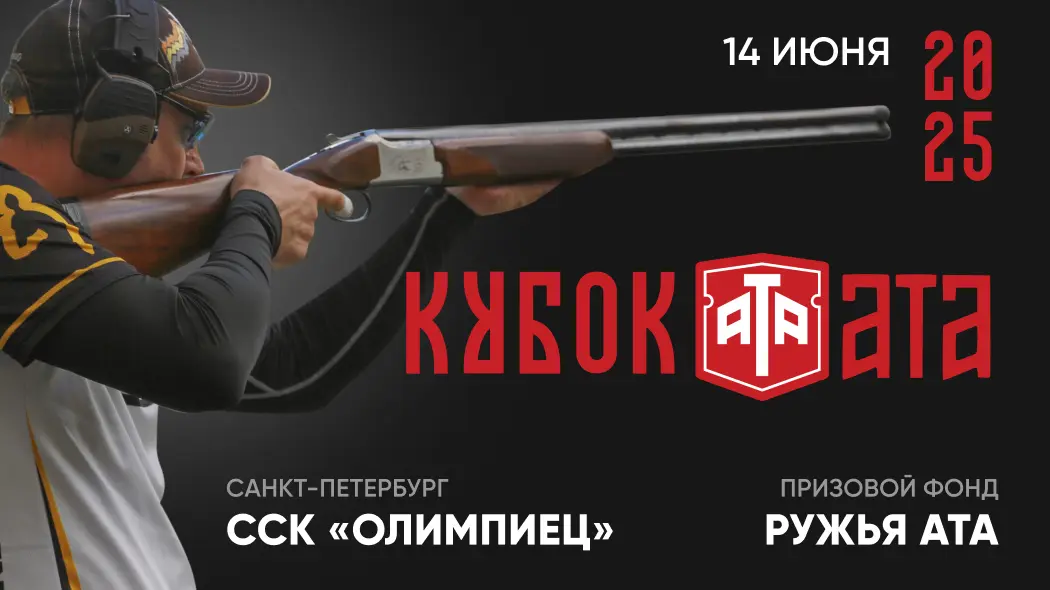 Кубок ATA ARMS - не пропустите!