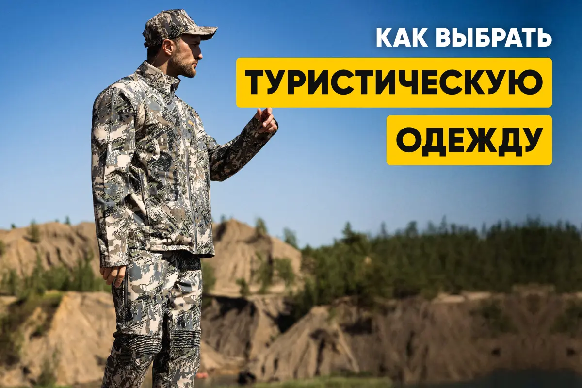 Как выбрать одежду для туризма, треккинга и активного отдыха Как выбрать одежду для туризма, треккинга и активного отдыха