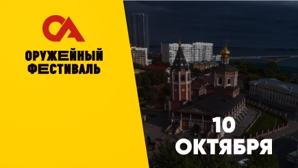 Оружейный фестиваль Саратов