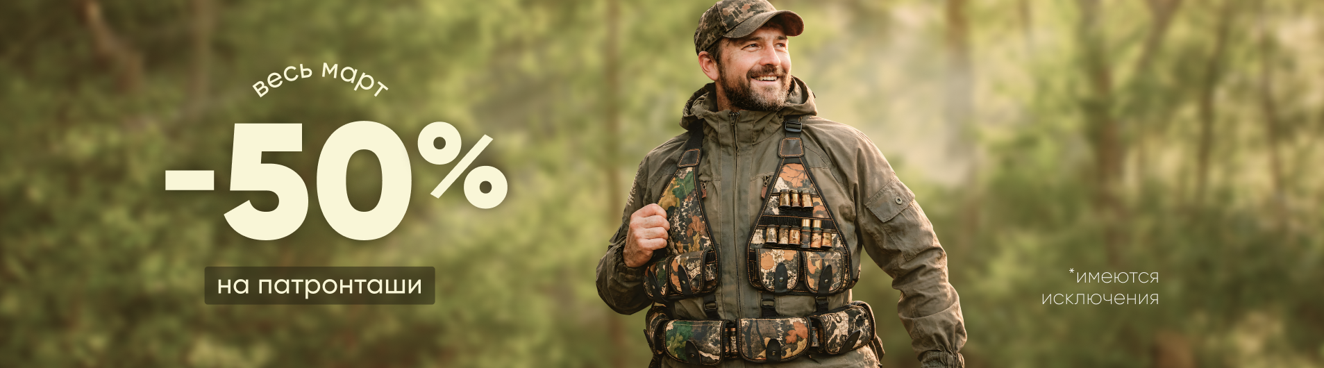Скидка -50% на патронташи
