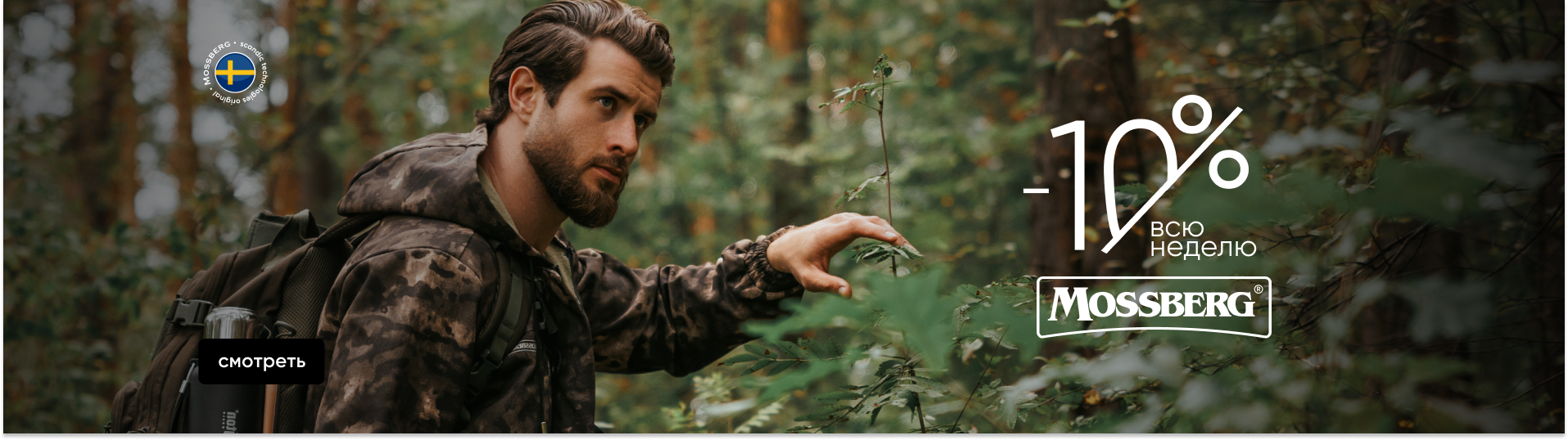 -10% на Mossberg