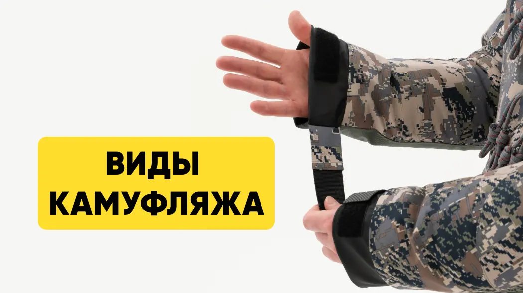 Камуфляжи: военный и охотничий