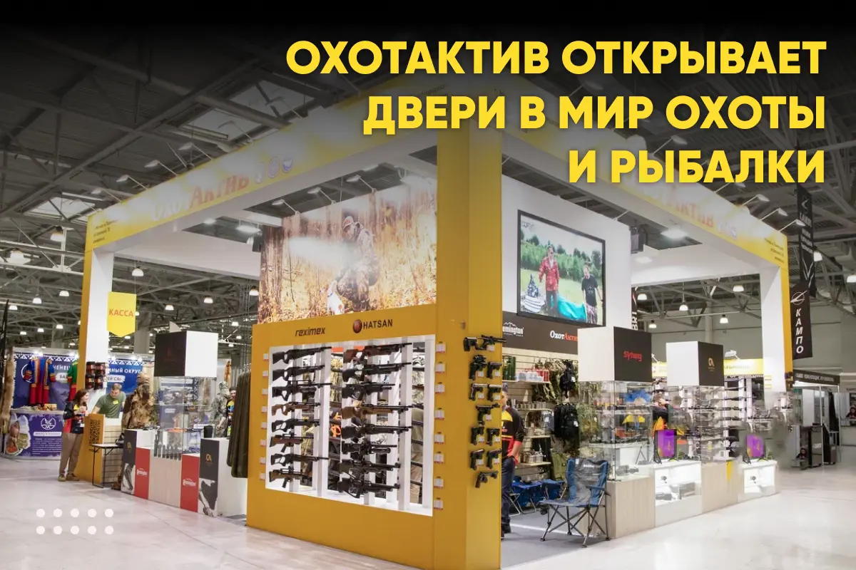 ОхотАктив открывает двери в мир охоты и рыбалки