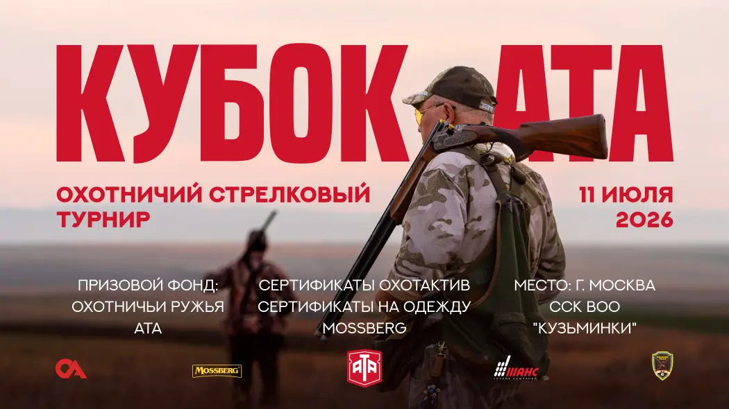 Не пропустите: кубок ATA ARMS 2026!