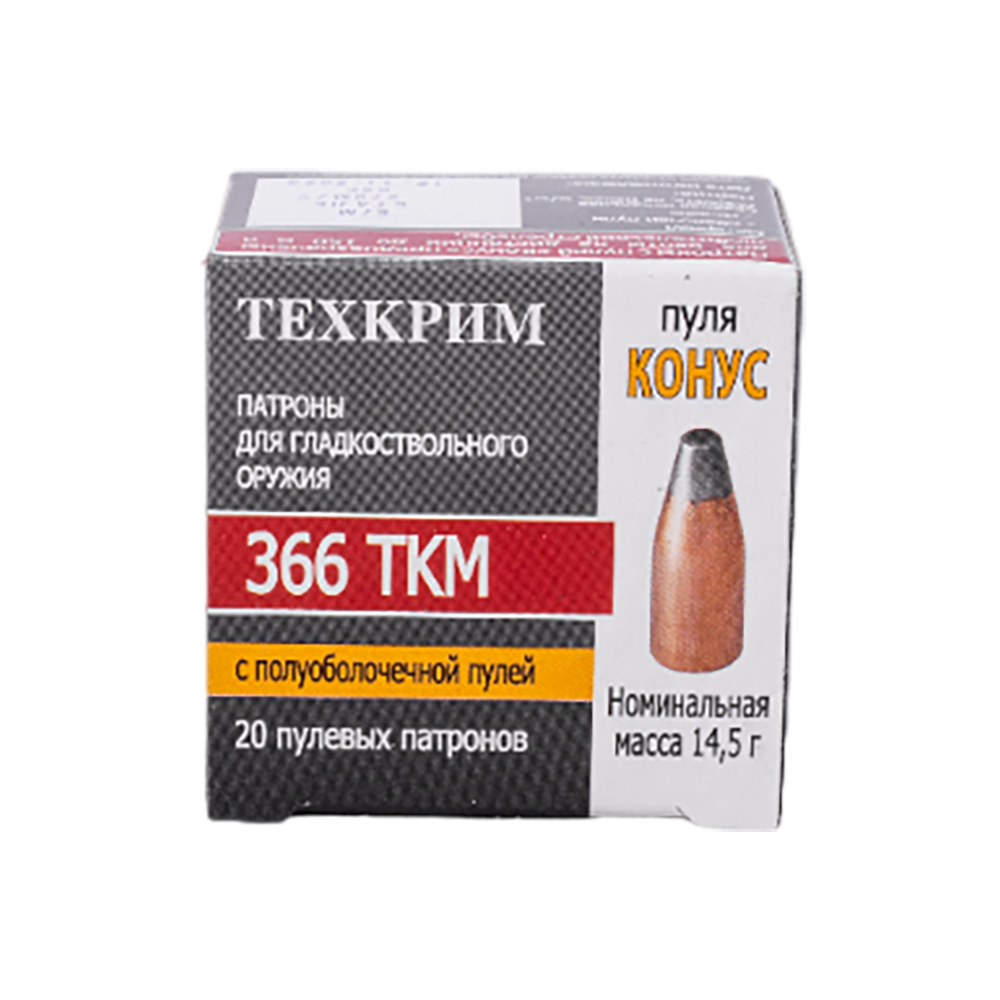 Патрон пулевой Техкрим 366ТКМ Конус полуоболочка 15 ( в упаковке 20шт.) (в коробке 480 шт.). Фото №1