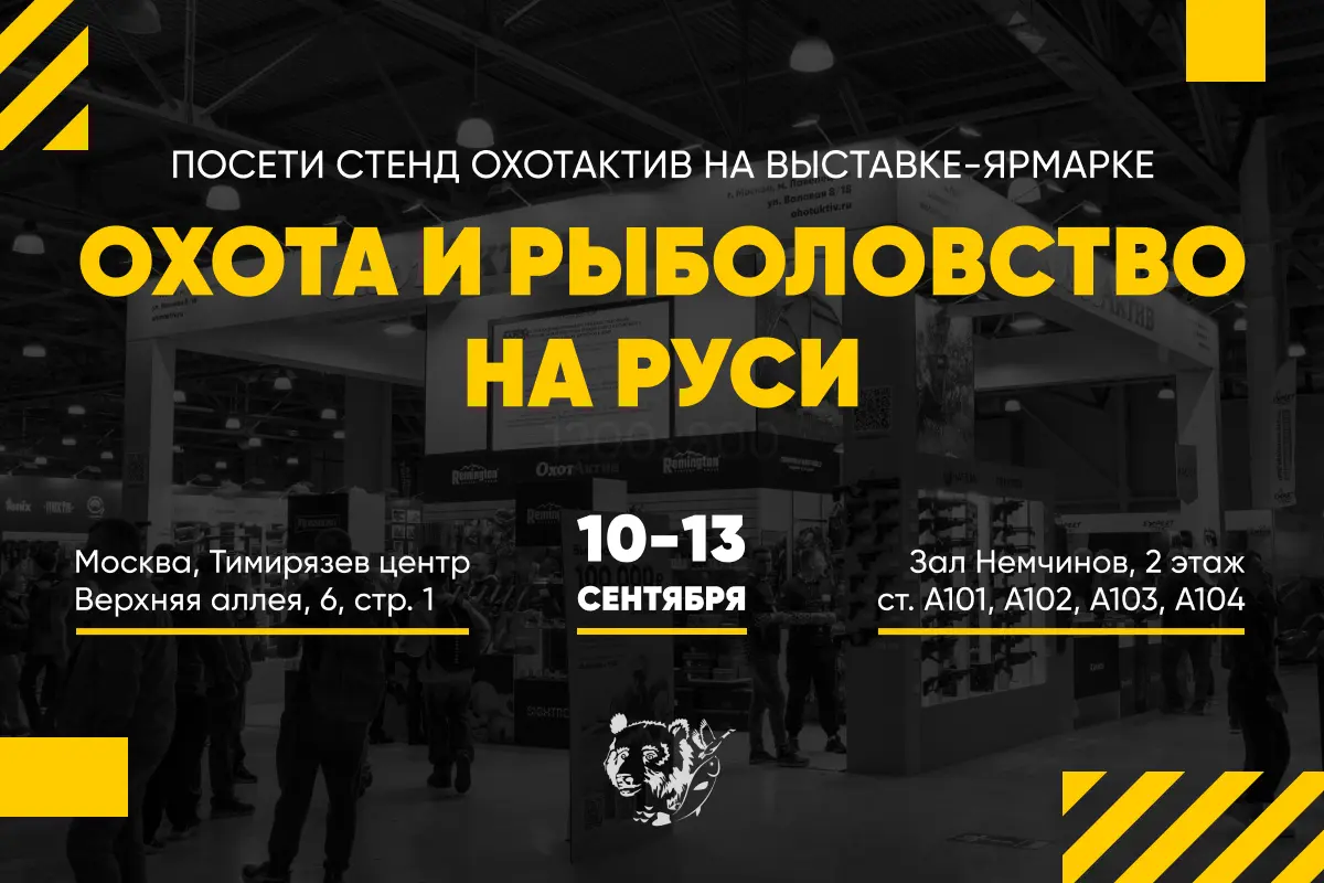 Охота и рыболовство на Руси: не пропустите наш дебют на выставке! Охота и рыболовство на Руси: не пропустите наш дебют на выставке!