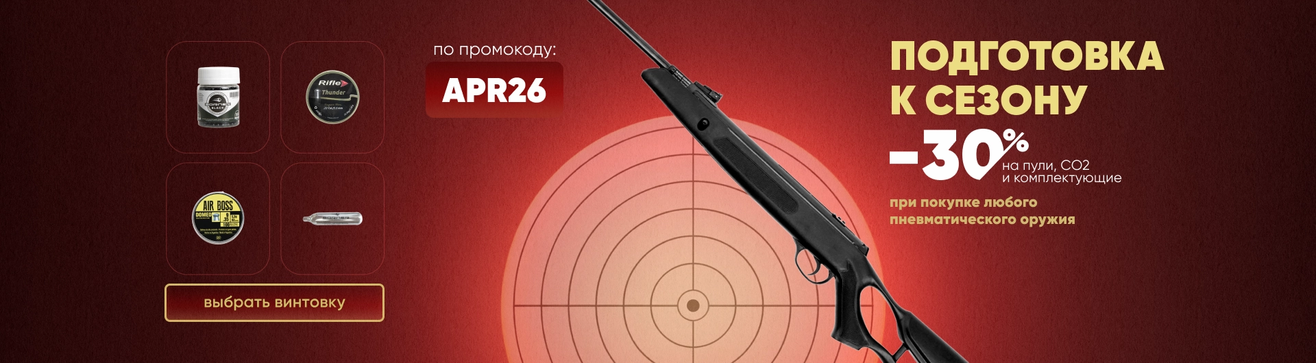 Подготовка к сезону -30%