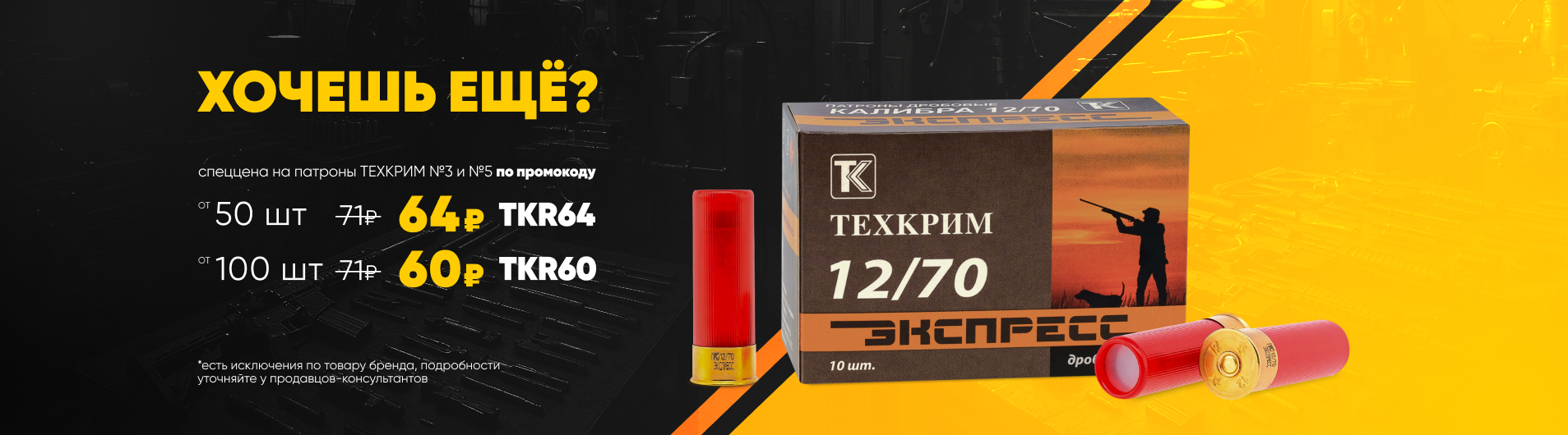 Скидка на Техкрим