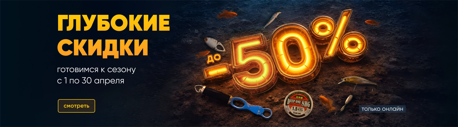 Глубокие скидки -50%