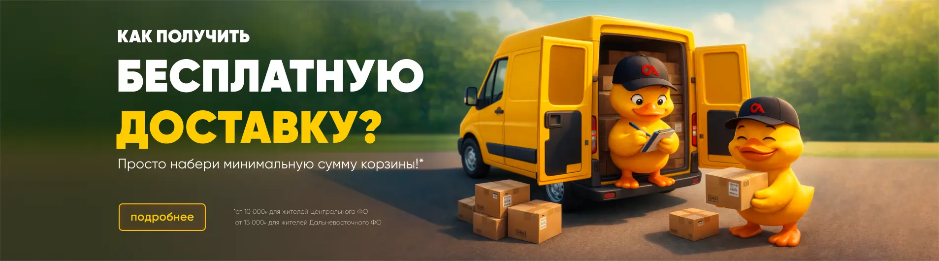Теперь за доставку платим мы!