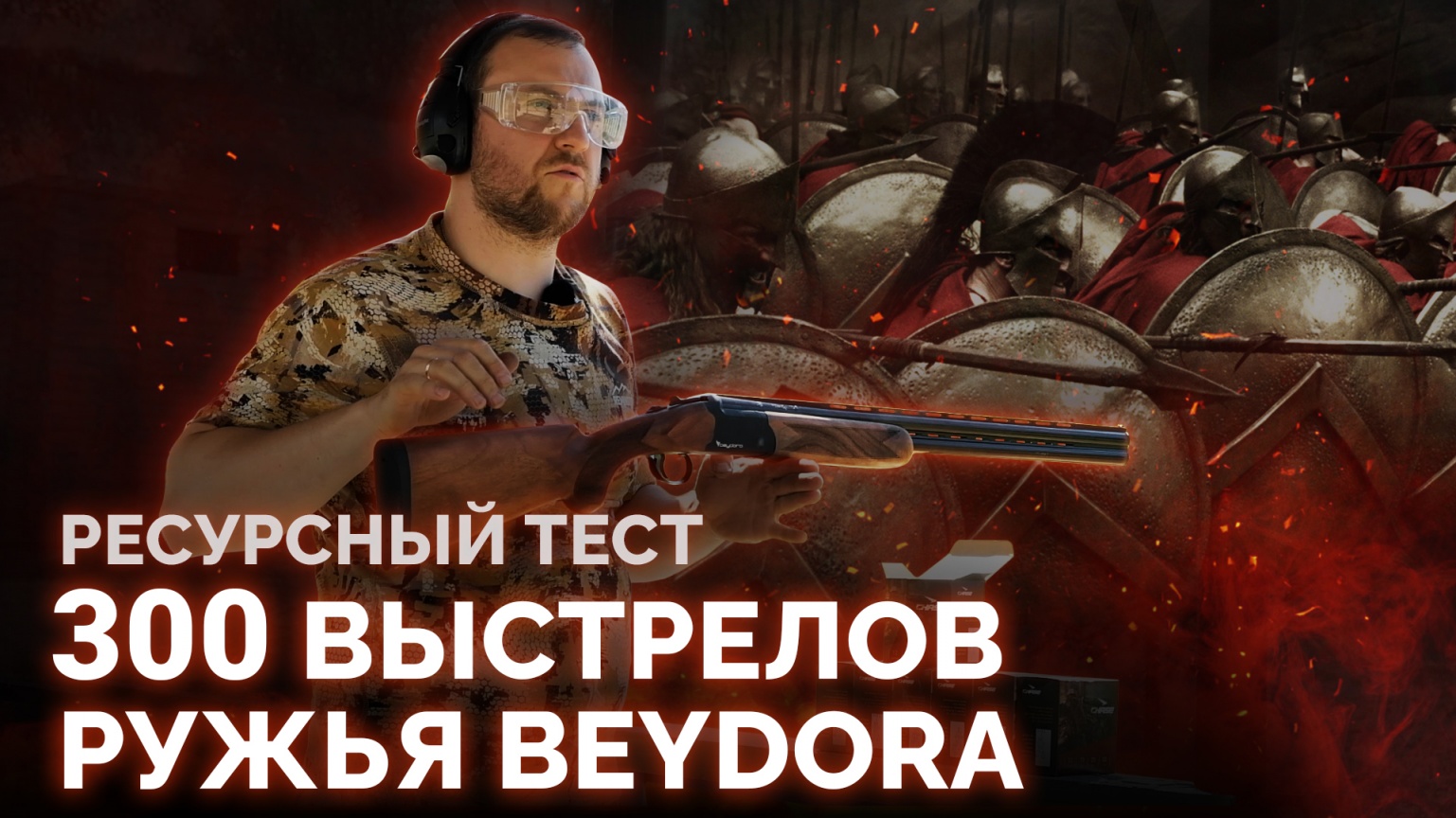 Тест новинки! 300 выстрелов из двустволки Beydora. Идеальное первое ружьё.