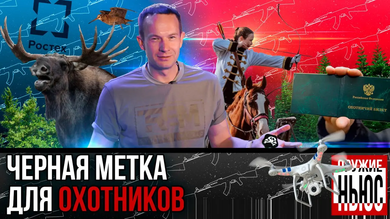 Черная метка для охотников