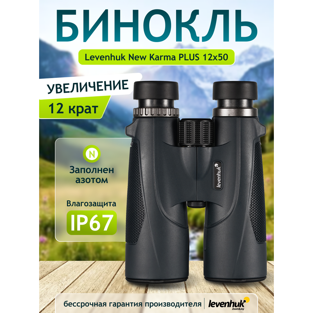 Бинокль Levenhuk New Karma PLUS 12x50. Фото №6 Бинокль Levenhuk New Karma PLUS 12x50. Фото №6