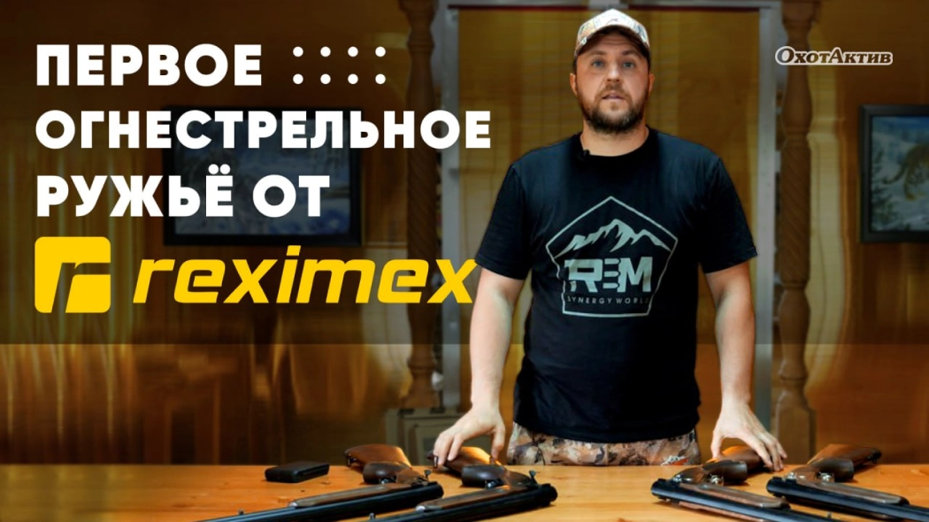 Первый огнестрел от Reximex